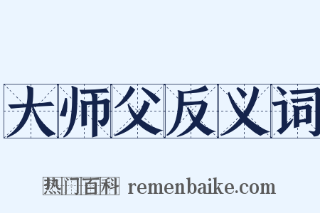大师父反义词是什么意思的图片